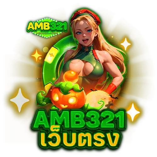 amb321 เว็บตรง