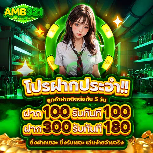 amb321 โปรฝากประจำ