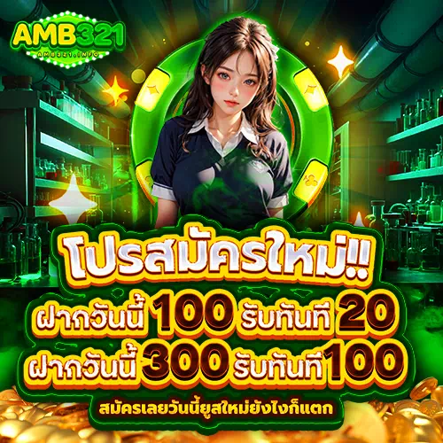 amb321 โปรสมัครใหม่