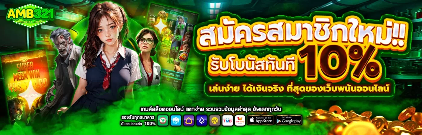 สมัครสล็อต amb321