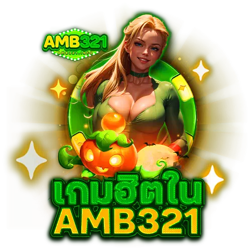 เกมฮิตใน amb321